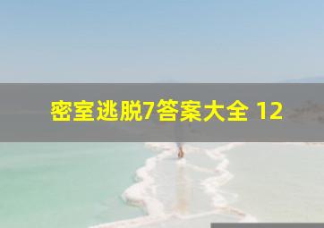 密室逃脱7答案大全 12